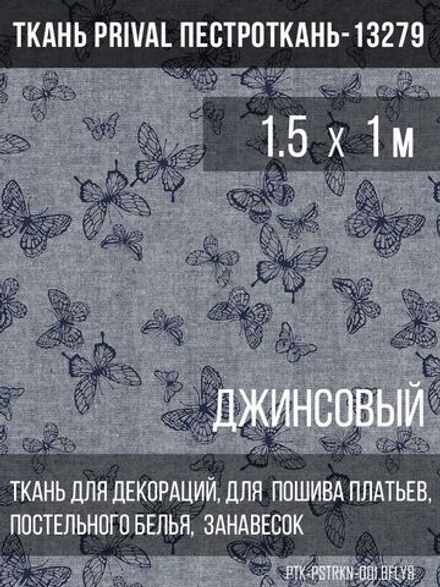 Ткань постельно-плательная Prival Пестроткань Бабочки, джинсовый, 142г/м2, 1.5х1м