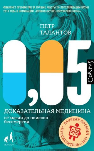 0,05. Доказательная медицина от магии до поисков бессмертия. П. Талантов
