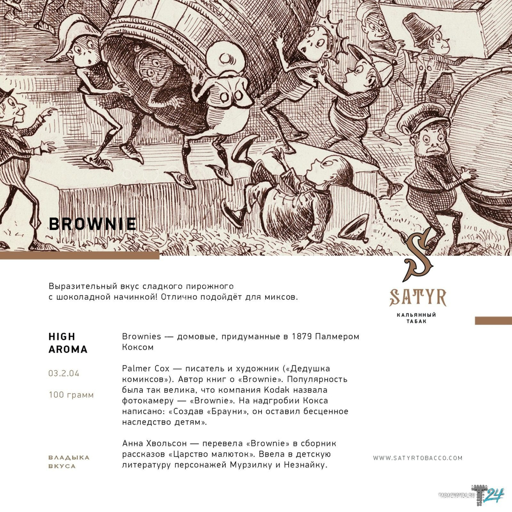 Satyr Aroma Line - Brownie (100gr.)