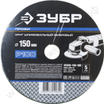 Круг шлифовальный ЗУБР ″ПРОФИ″ фибровый, для УШМ, P100, 150х22мм, 5 листов