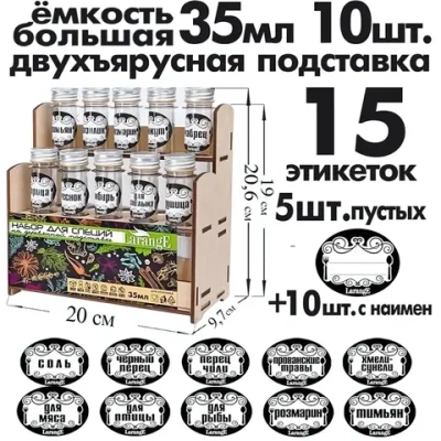 Набор пластиковых ёмкостей для специй 10шт, 35мл на подставке+15 наклеек