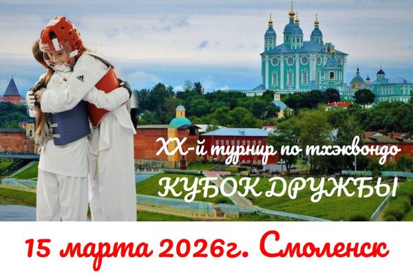 20-й открытый турнир по тхэквондо "Кубок Дружбы"