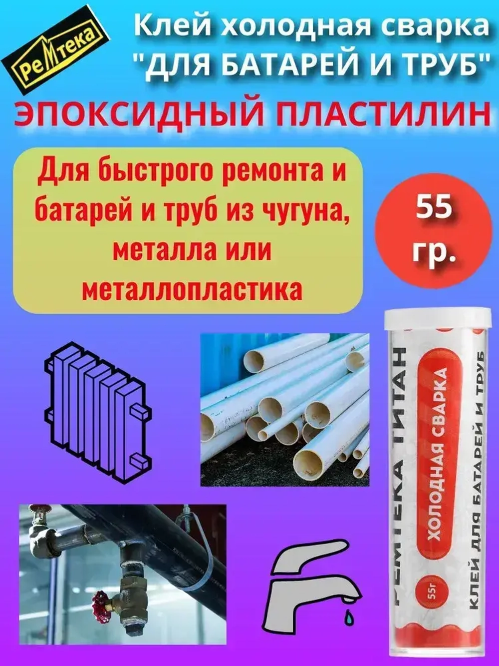 Клей холодная сварка для батарей и труб 55г