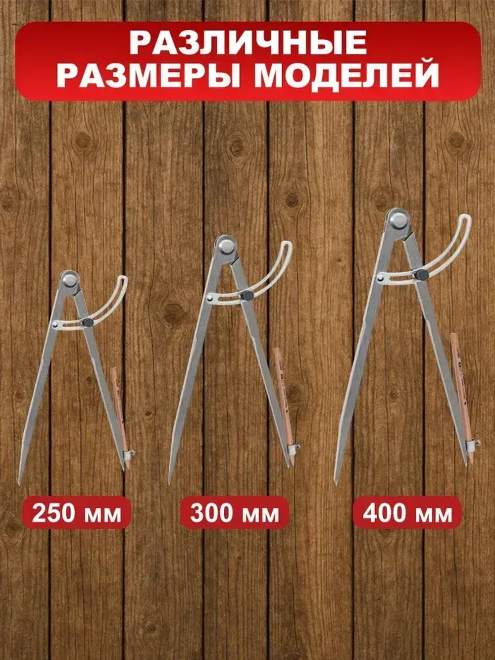 Циркуль разметочный с фиксатором, 400mm