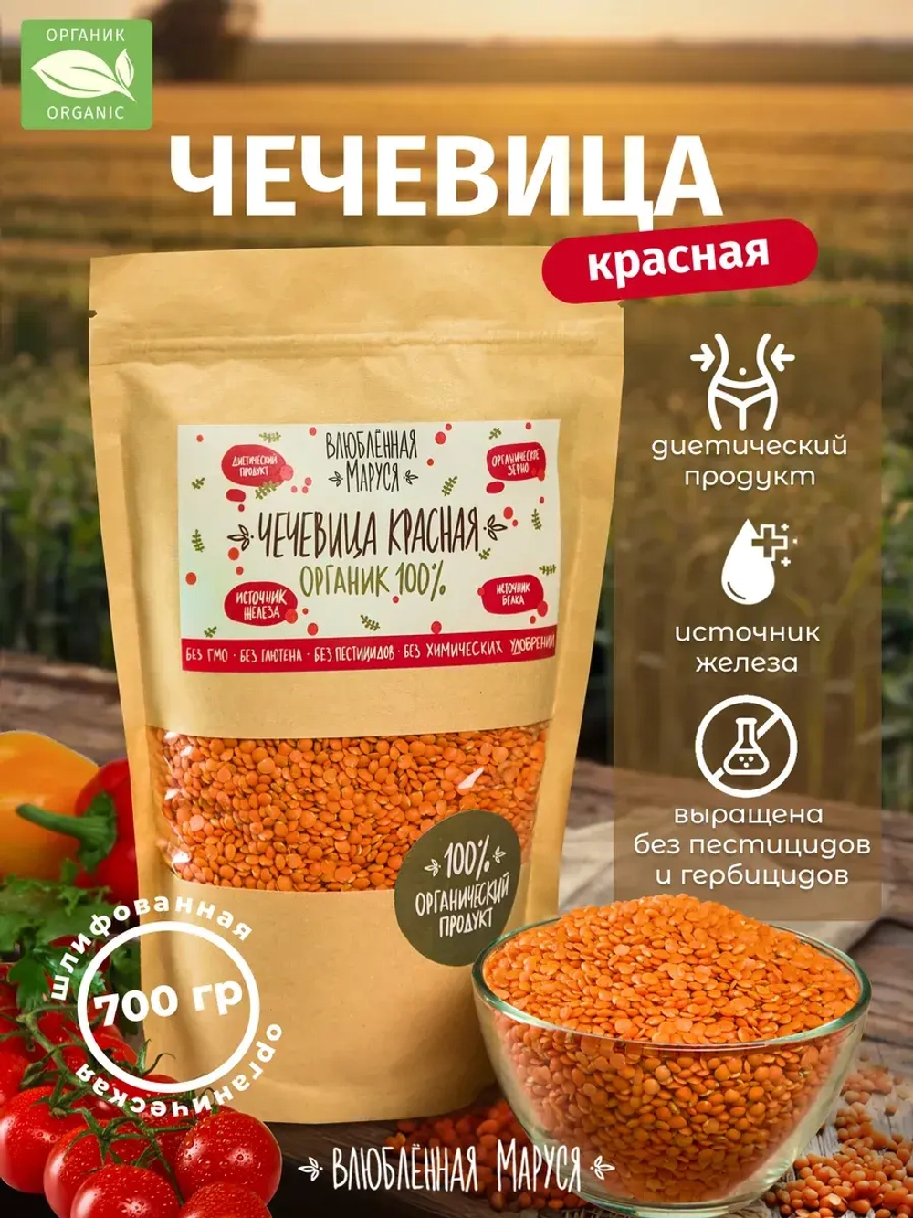 Чечевица красная шлифованная, органическая, 700 г.