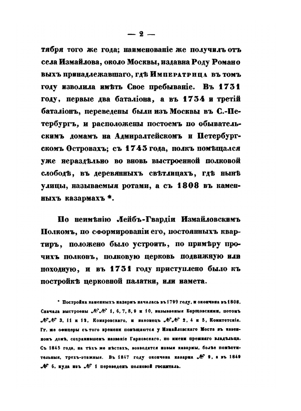 Историческое описание церквей лейб-гвардии Измайловского полка | А. Дренякин