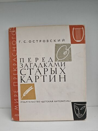 Перед загадками старых картин