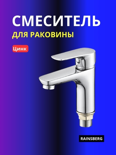 Смеситель для раковины RAINSBERG R2001F