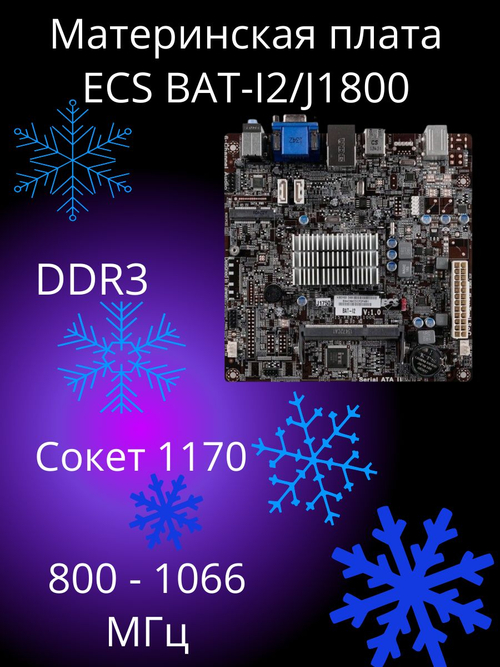 Материнская плата ECS BAT-I2/J1800