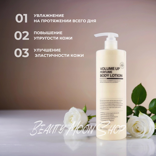 MERIKIT Парфюмированный лосьон для тела- Volume Up Perfume Body Lotion,500 мл