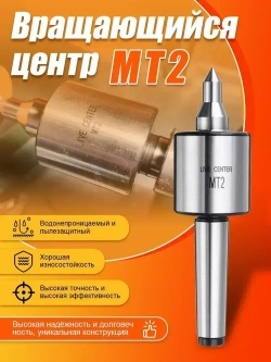 Вращающийся центр MT2/Центр вращающийся для настольного токарного станка МТ2