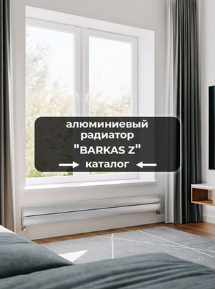 Горизонтальные алюминиевые радиаторы Axxinot Barkas Z