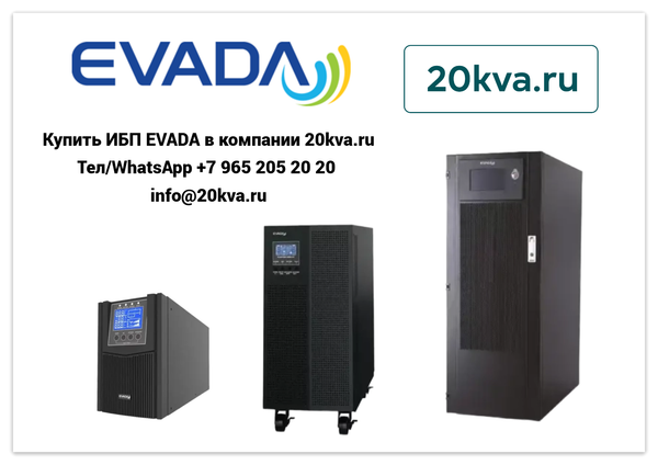 Купить ИБП EVADA в компании 20kva.ru