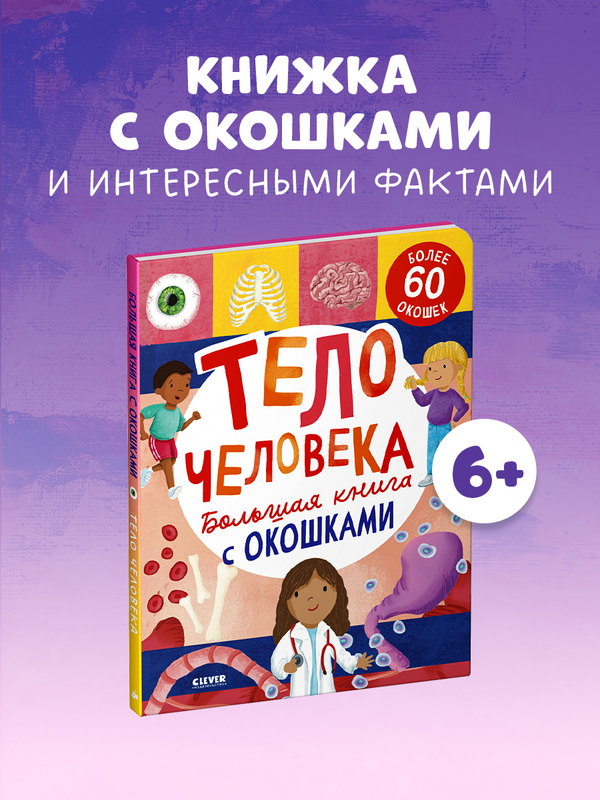 Большая книга с окошками. Тело человека