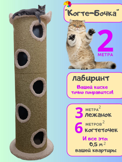 Лежанка для кошек с когтеточкой, игровой комплекс лабиринт 2 метра