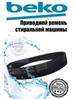 Ремень 5EPJ1244 1402970100 (2466300200) Beko