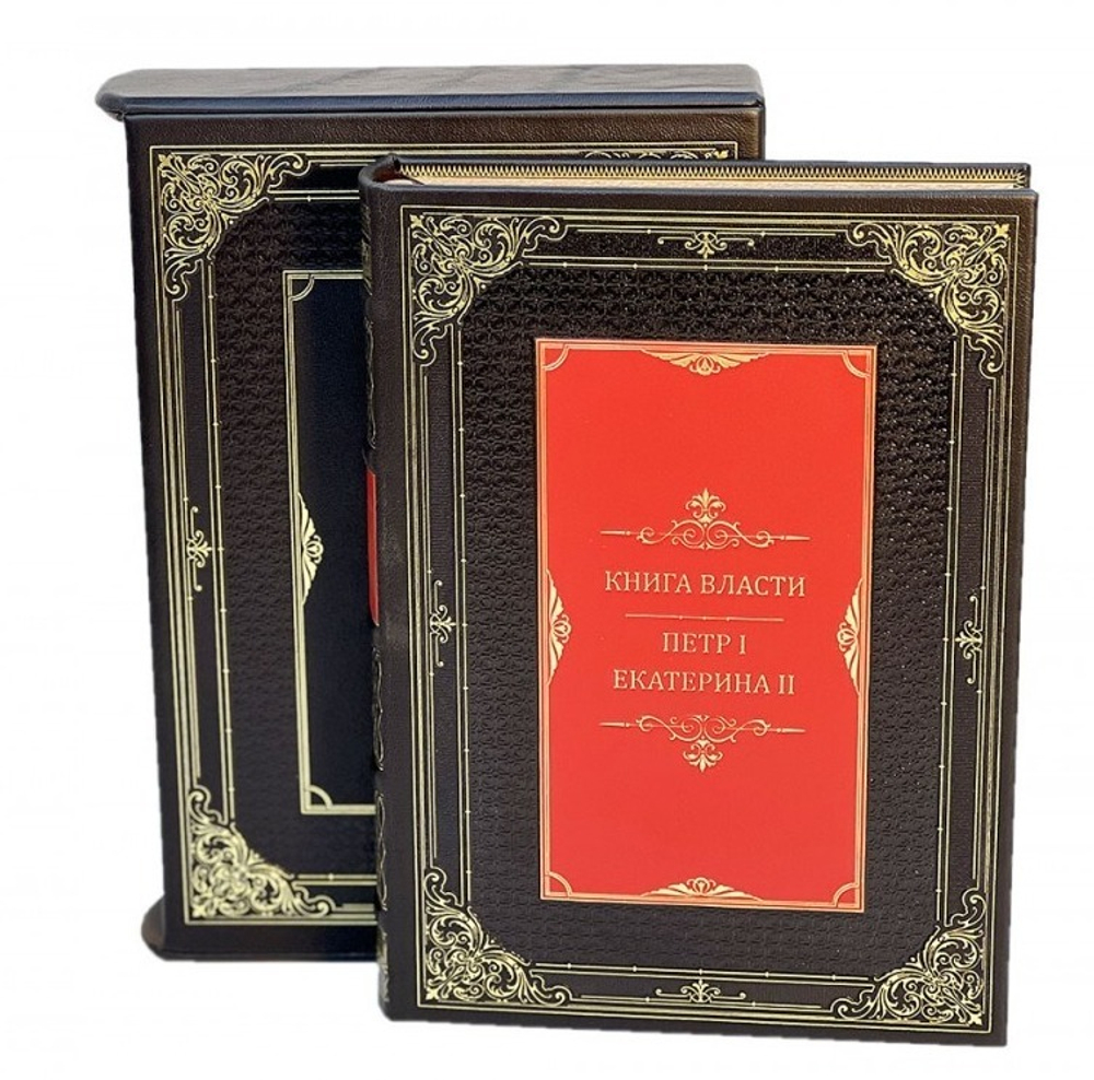 Книга власти. Петр I и Екатерина II (в футляре). Книга в кожаном переплете