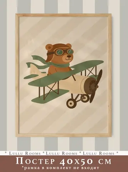 Постер 40х50 в детскую мальчика Ретро стиль