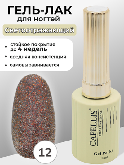 Capellis Гель лак для ногтей светоотражающий с блестками №12 15мл
