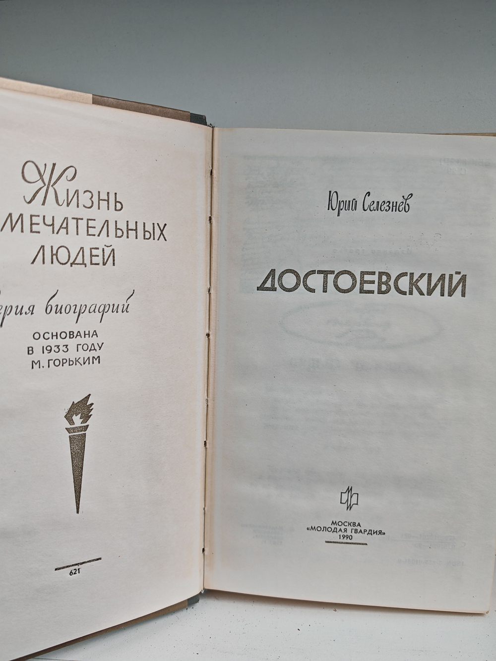 Достоевский (ЖЗЛ)