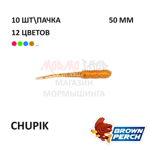 Chupik 50 мм - приманка Brown Perch (10 шт)