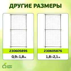 GLSCL-1 GREEN APPLE Комплект для вьющихся растений сборный 0,6*1,8м