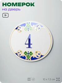 Номер на дверь квартиры 4, для кабинета, офиса, в средиземноморском стиле, шильдик 10 х 7,5 см, белый, Айдентика Технолоджи