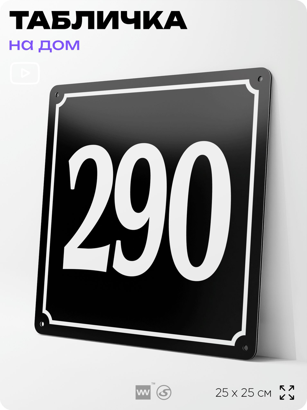 Адресная табличка с номером дома 290, на фасад и забор, черная, 25х25 см, Айдентика Технолоджи