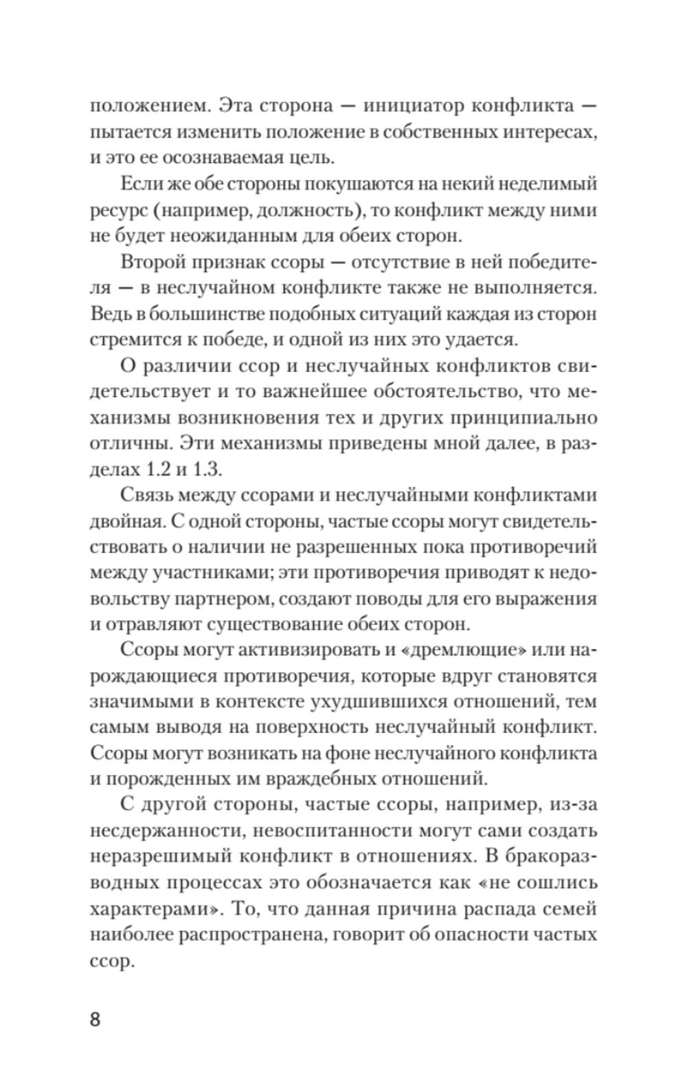 Ссоры. Секреты успешного разрешения конфликтов (#экопокет)
