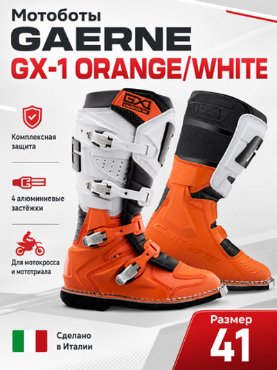 Мотоботы GAERNE GX-1 ORANGE/WHITE 41