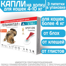 Капли на холку от блох, клещей и гельминтов для кошек 4-10 кг Гельминтал К SPOT-ON (Neoterica), 3 пипетки Моксидектин/Празиквантел