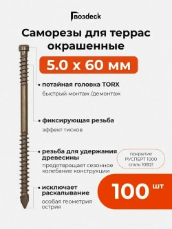 Саморез по дереву Gwozdeck Для террасной доски потайной 5,0*60 Окрашенный Torx15 Упаковка 100 шт., подходит для ДЖЕТ 45/ДЖЕТ 90