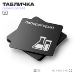 Табличка Лаборатория, на дверь и стену, навигационная и информационная, серия CONCEPT, 18х18 см, Айдентика Технолоджи