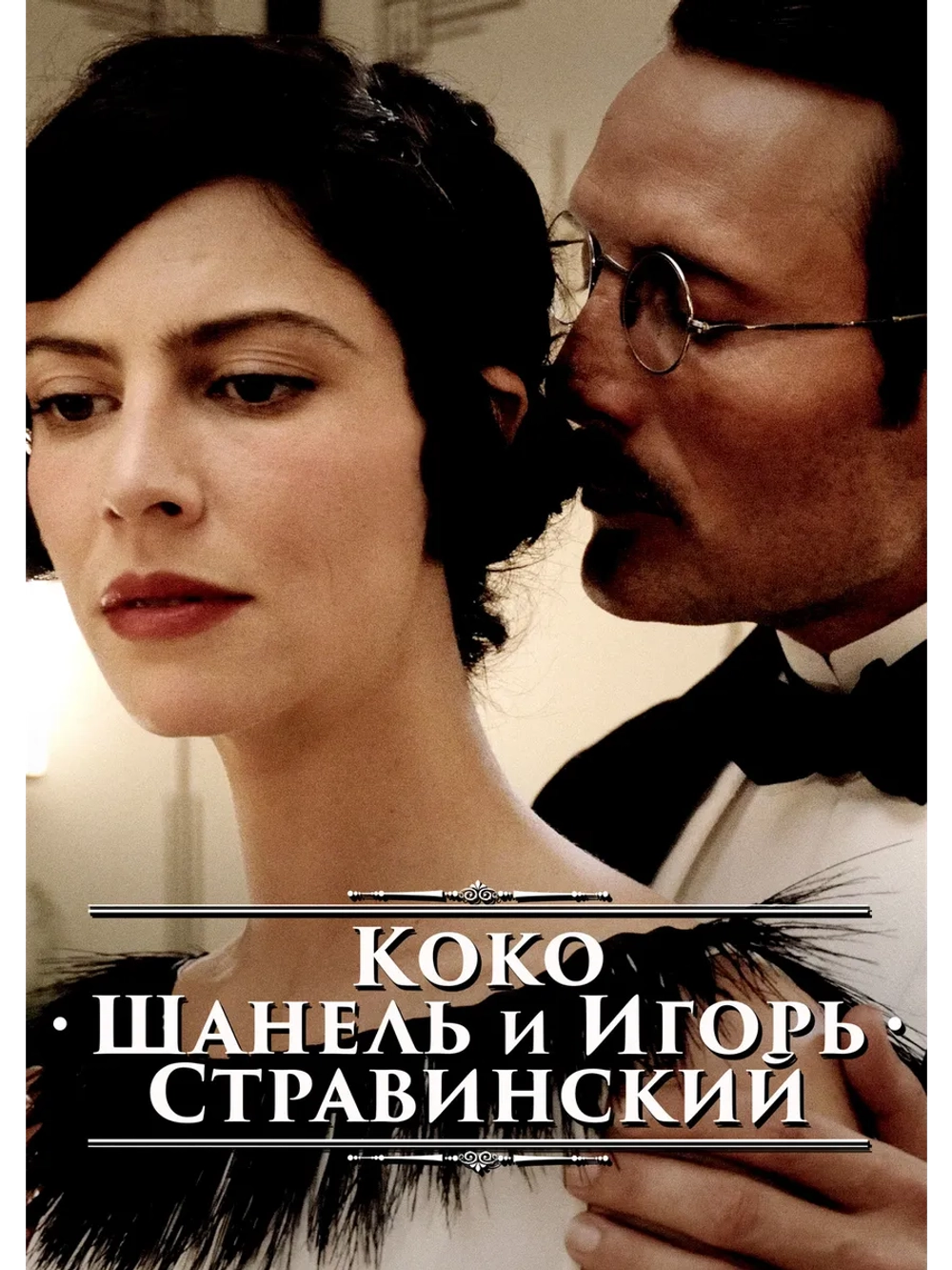 Коко Шанель и Игорь Стравинский (2009) (DVD-R)