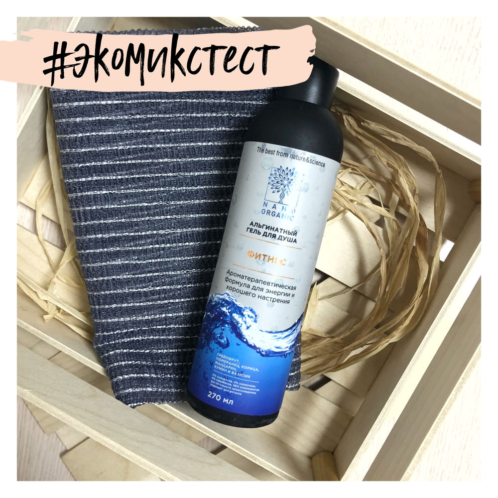 #ЭКОМИКСТЕСТ -Альгинатный гель для душа #NanoOrganic