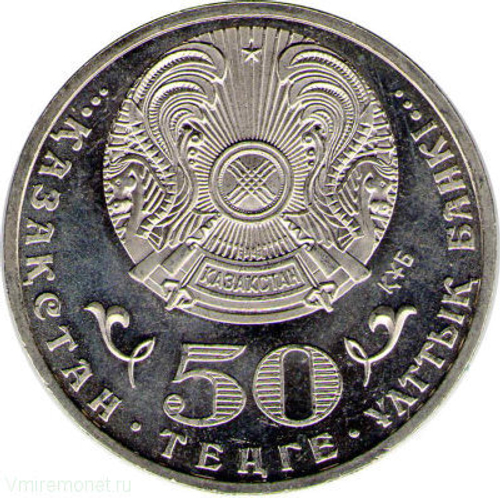 50 тенге. 65 лет Победы 2010 год.