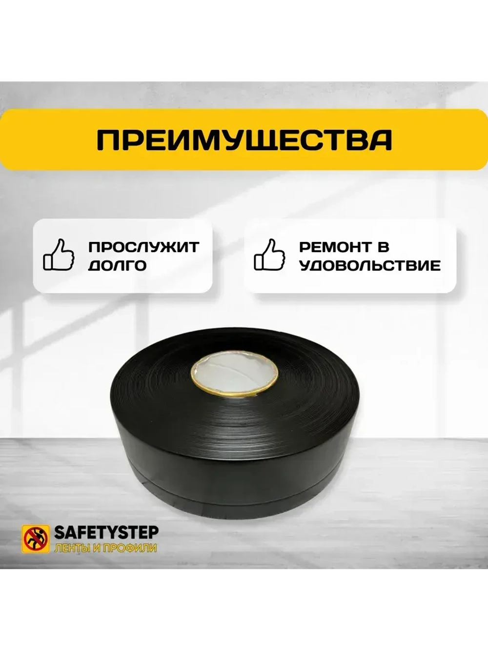 Гибкий плинтус напольный самоклеящийся усиленный, 70мм х 25м