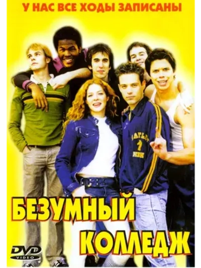 Безумный колледж (2003) (DVD-R)