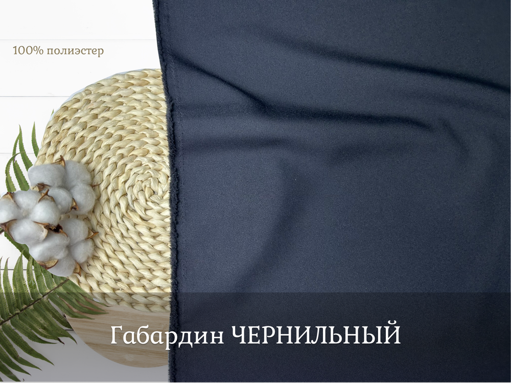Габардин ЧЕРНИЛЬНЫЙ