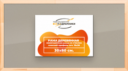 Деревянная рама 30x80 для постера и фотографий сеч. 24x15