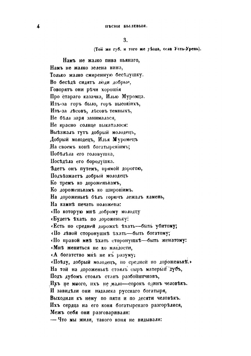 Русские народные песни, собранные П.В. Штейном. Песни былевые | П.В. Штейн