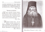 Спасай себя, да и будет с тебя. Изречения Оптинских старцев