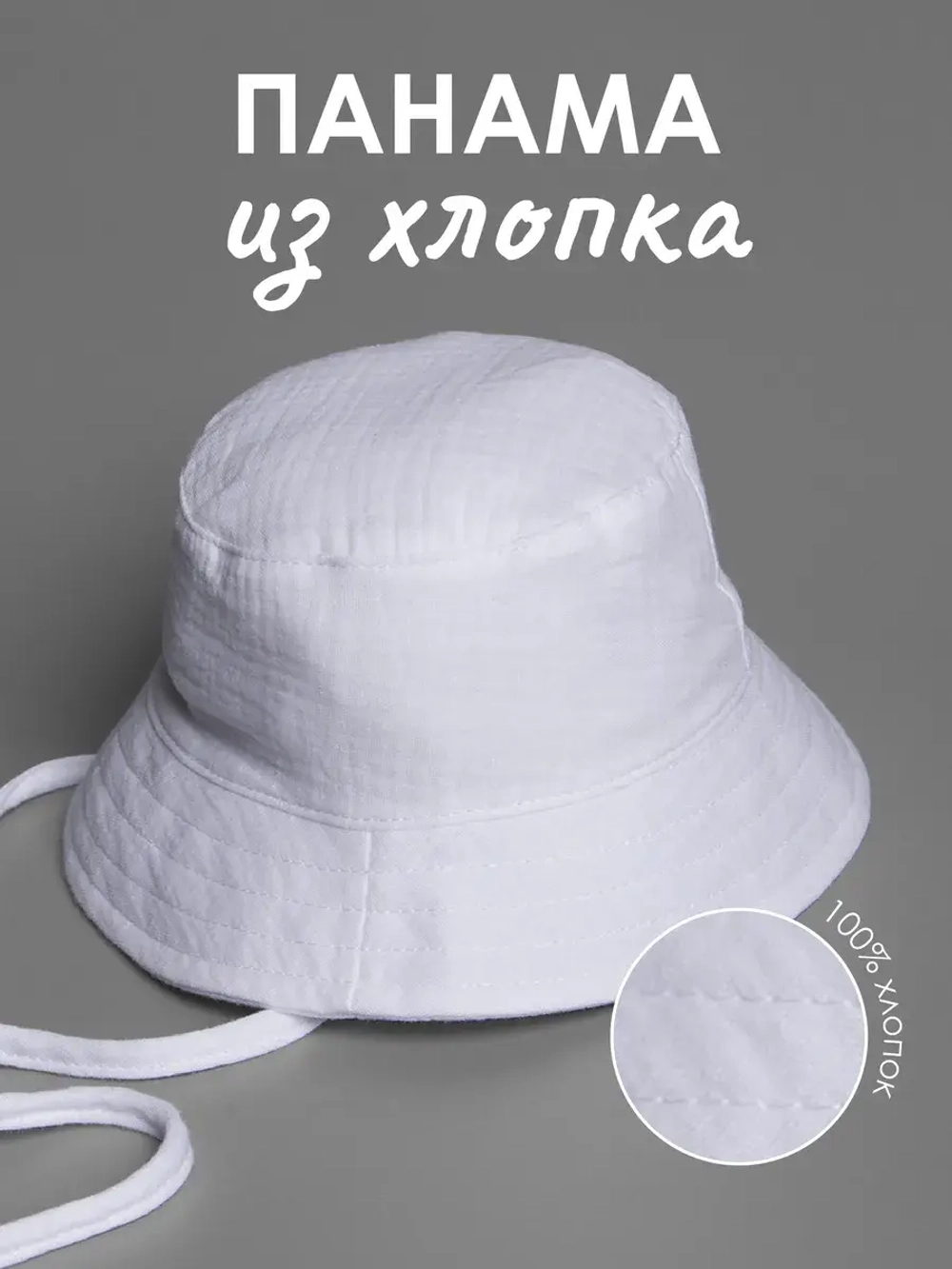 Белая детская панама на лето с завязками