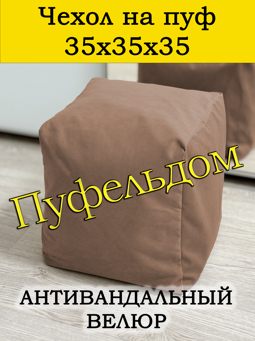 Чехол 35х35х35 на пуф бескаркасный