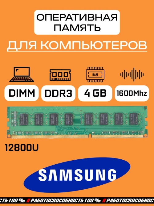 Оперативная память Samsung 12800U 4 Гб DDR3