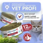 Влажный корм консервы для кошек Best Dinner Vet Profi Gastro Intestinal Exclusive 0,1кг дичь (при заболеваниях ЖКТ). 12 упаковок