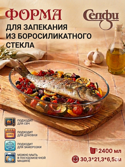 Форма для запекания «Селфи» 2,4л овальная 30,3*21,3*6,5см