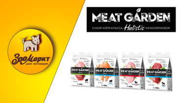 Акция сухие корма для кошек и собак Meat Garden