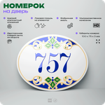 Номер на дверь квартиры 757, для кабинета, офиса, в средиземноморском стиле, шильдик 10 х 7,5 см, белый, Айдентика Технолоджи
