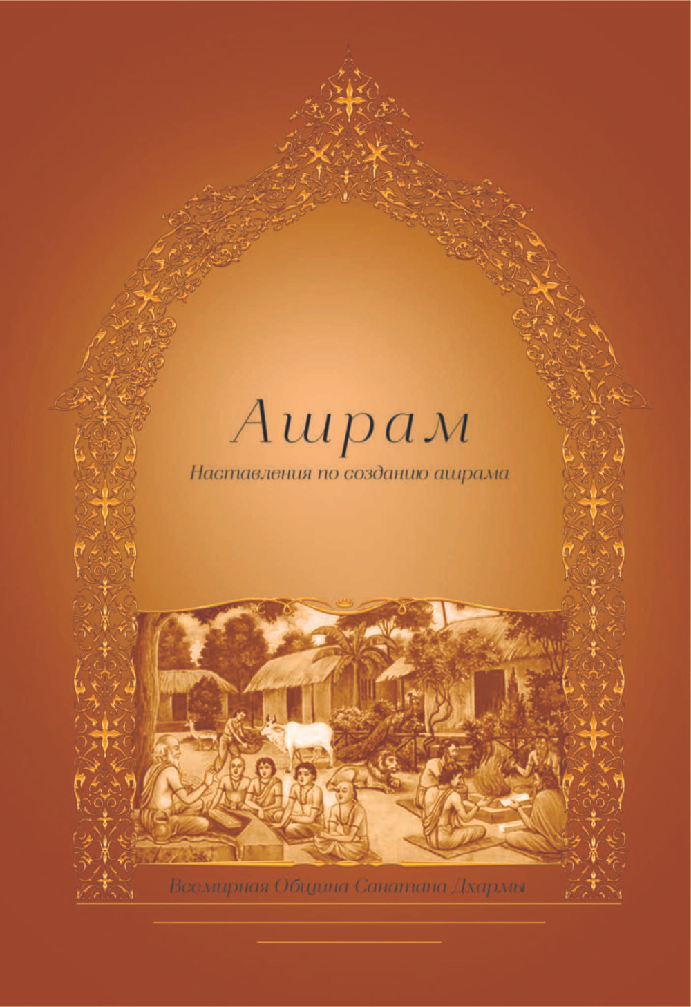Ашрам